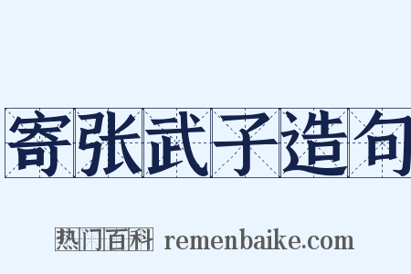 寄张武子造句是什么意思的图片